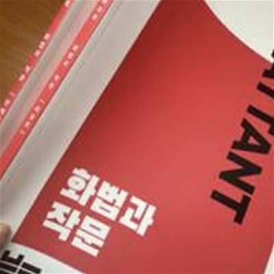 2024 본바탕 화법과 작문 세트 (전2권) - 문제편 + 해설편 / 상급