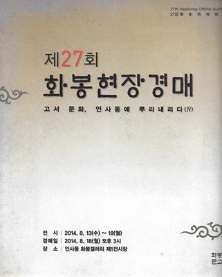 제27회 화봉현장경매 (고서 문화 인사동에 뿌리내리다 4)