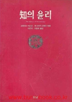 지의 윤리 (the ethics of knowledge)