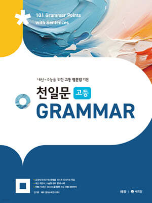 천일문 고등 GRAMMAR