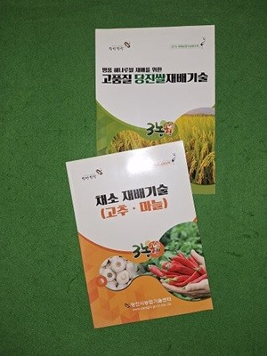 채소 재배기술 ( 고추.마늘 ) / 고품질 당진쌀 재배기술
