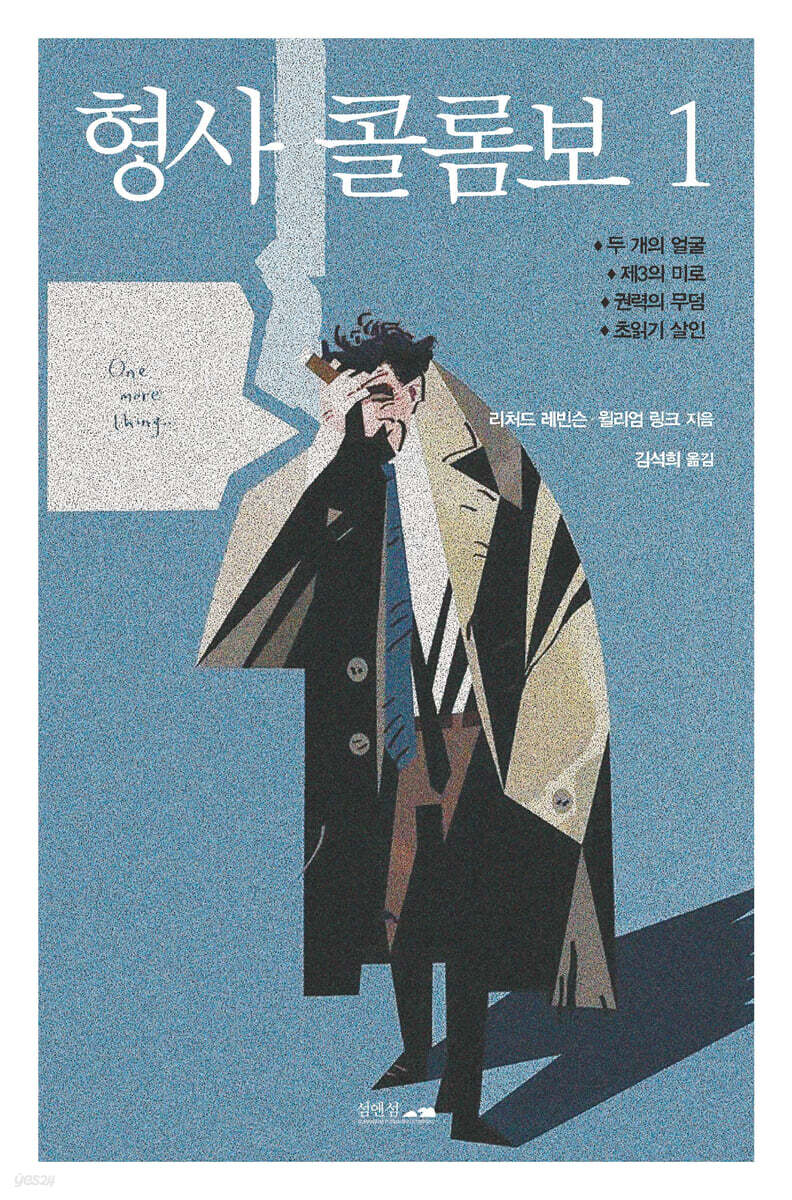 권력의 무덤_형사 콜롬보 3