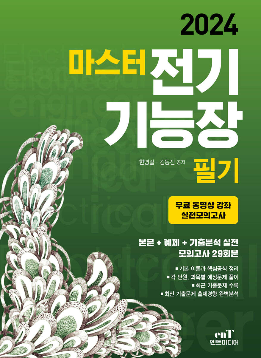2024 마스터 전기기능장 필기