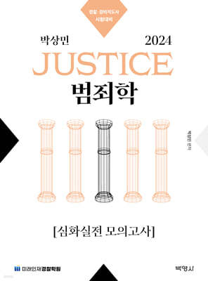 2024 박상민 JUSTICE 범죄학 심화실전 모의고사