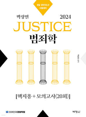 2024 박상민 JUSTICE 범죄학 핵지총+모의고사 20회분