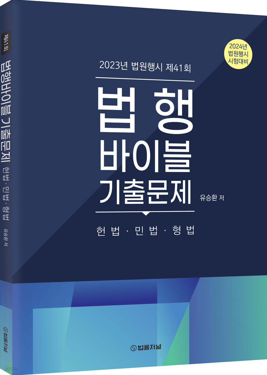 법행바이블 기출문제