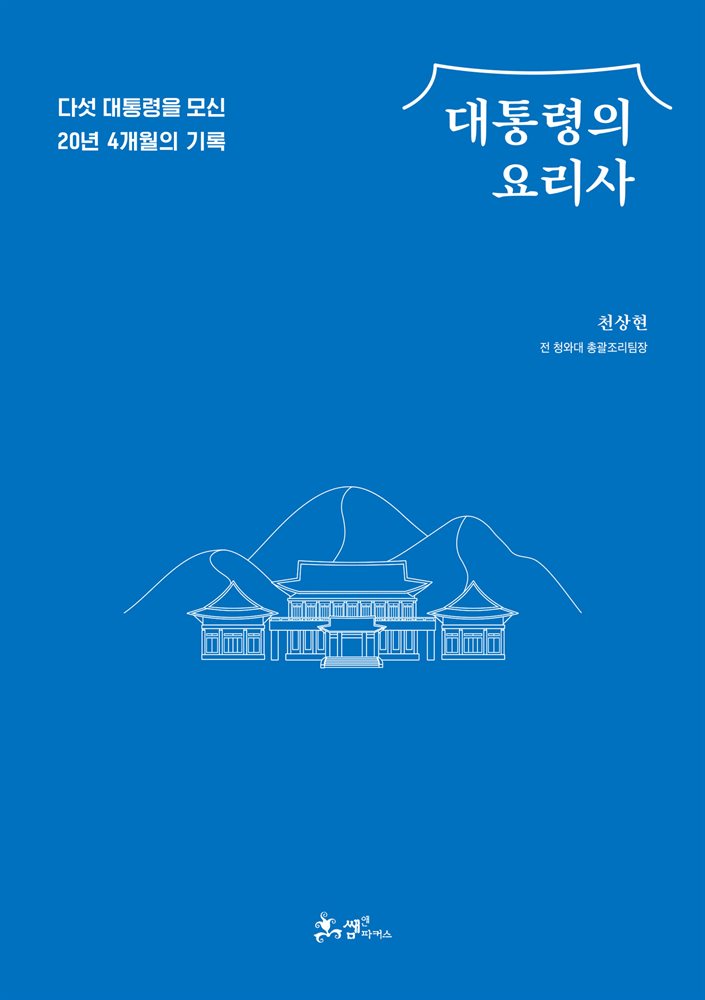 대통령의 요리사