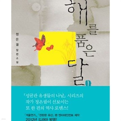 해를 품은 달. 1-2권 /2011년 출판