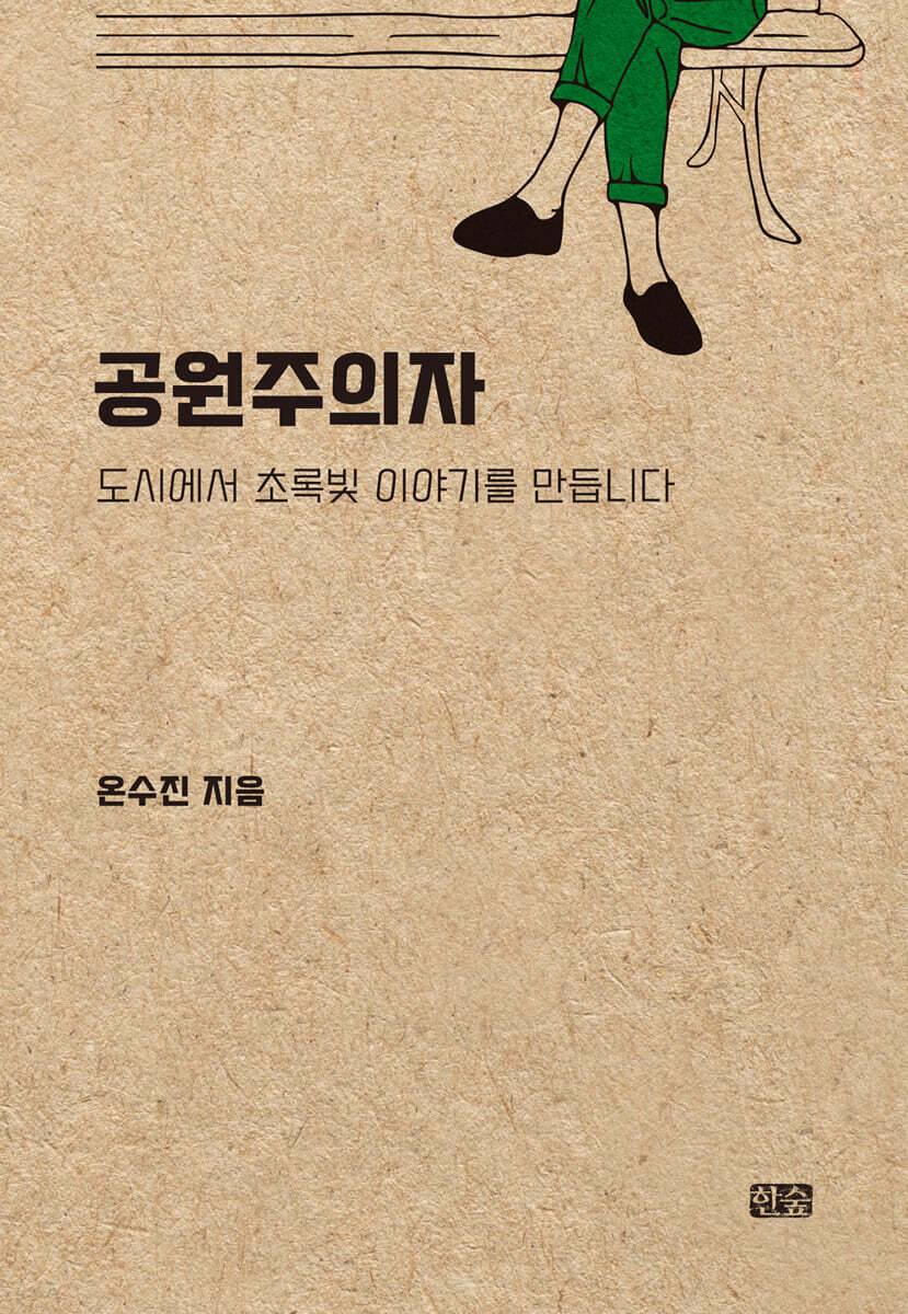 공원주의자