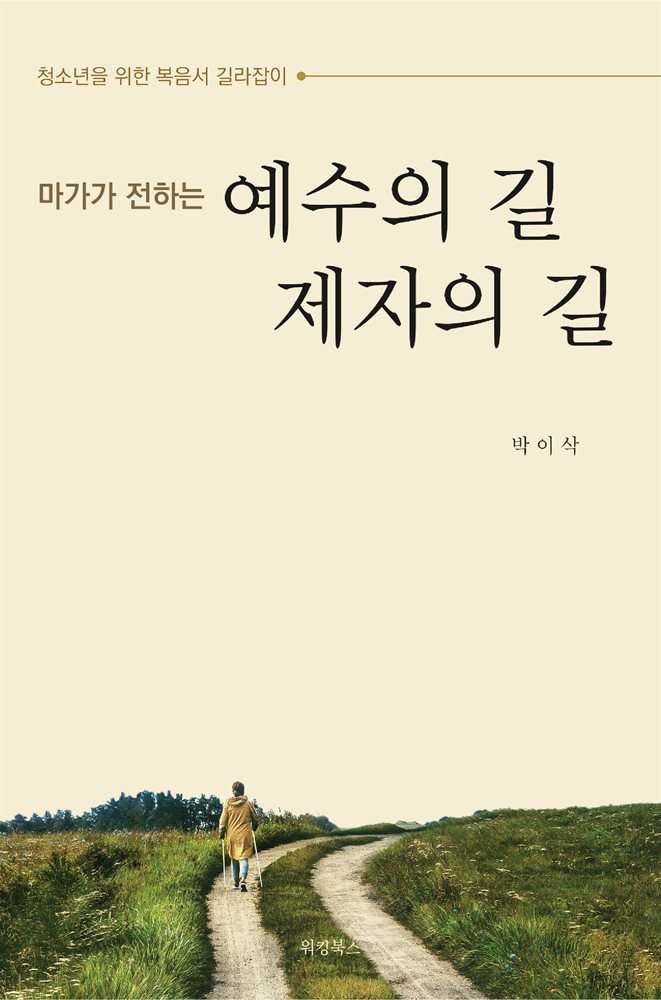 마가가 전하는 예수의 길 제자의 길