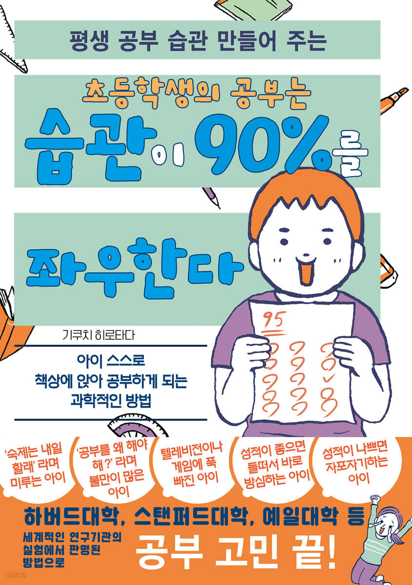 초등학생의 공부는 습관이 90%를 좌우한다