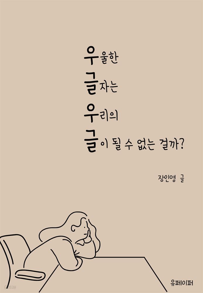 우울한 글자는 우리의 글이 될 수 없는 걸까?