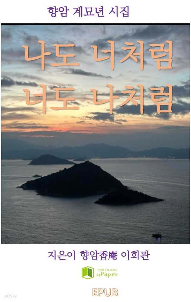 나도 너처럼 너도 나처럼