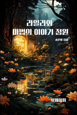 라일라와 마법의 이야기 정원