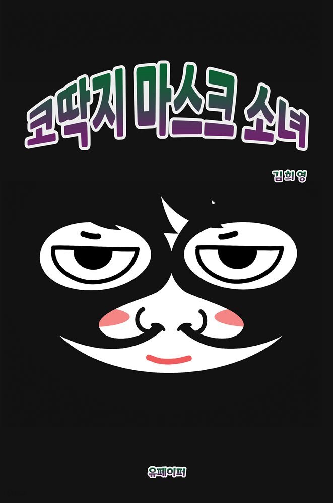 코딱지 마스크 소녀