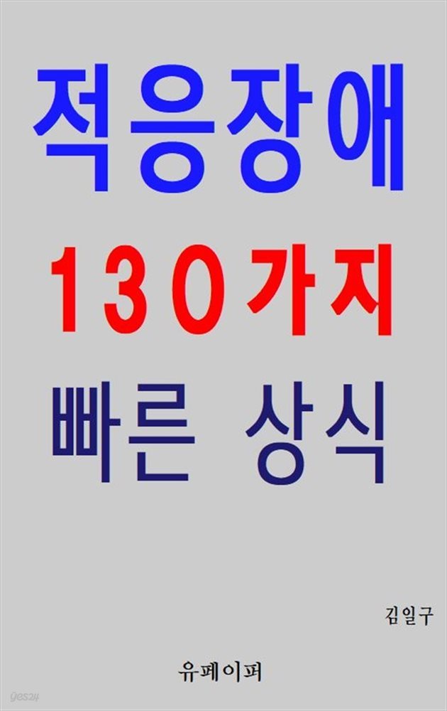 적응장애 130가지 빠른 상식