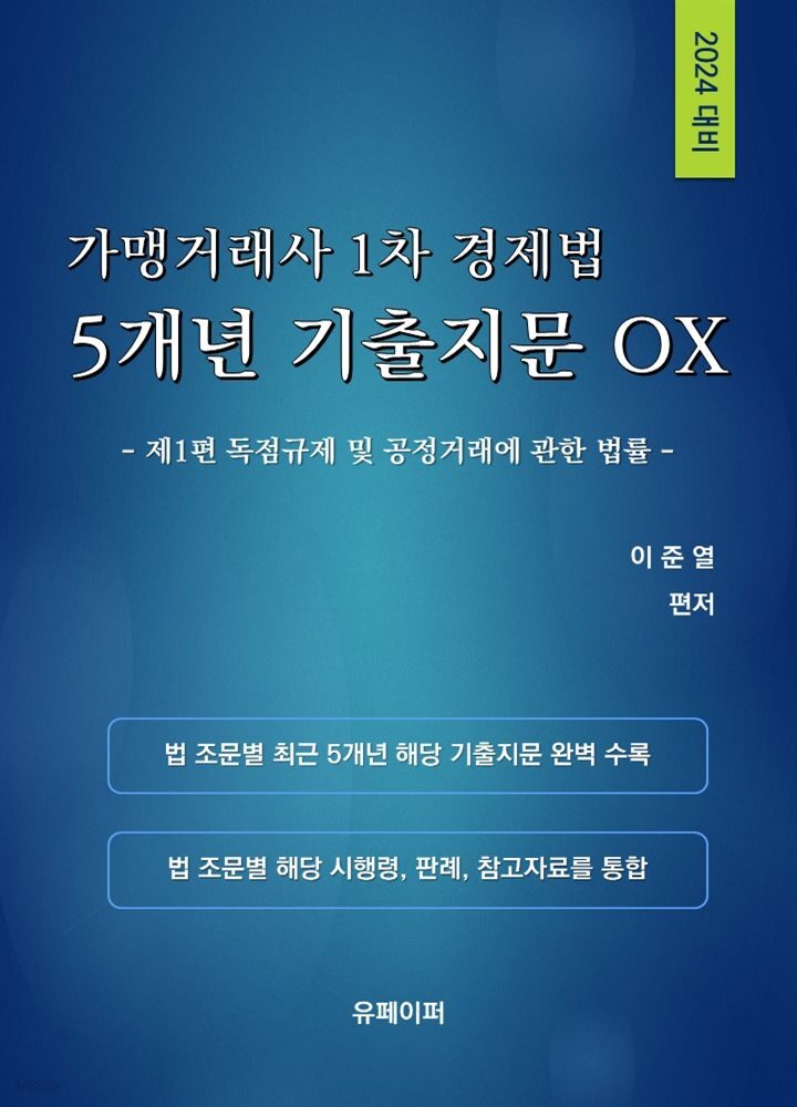 2024대비 가맹거래사 1차 경제법 5개년 기출지문 OX(제1편)