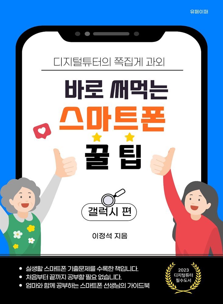 바로 써먹는 스마트폰 꿀팁