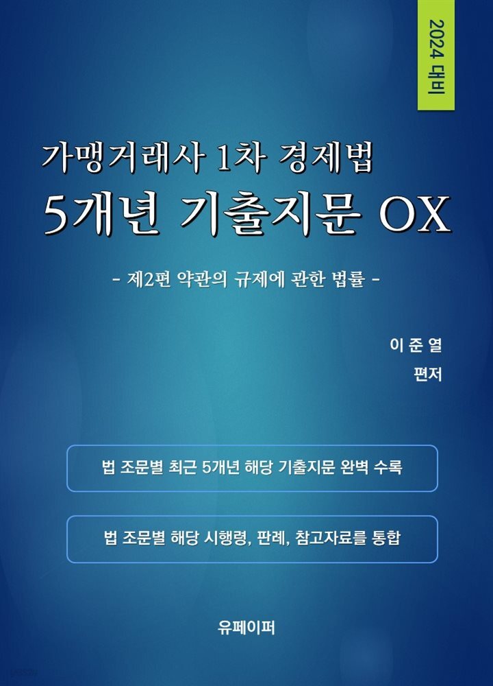 2024대비 가맹거래사 1차 경제법 5개년 기출지문 OX(제2편)