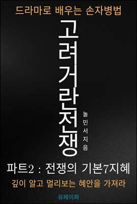 고려거란전쟁, 드라마로 배우는 손자병법