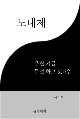 도대체 우린 지금 무얼 하고 있나?