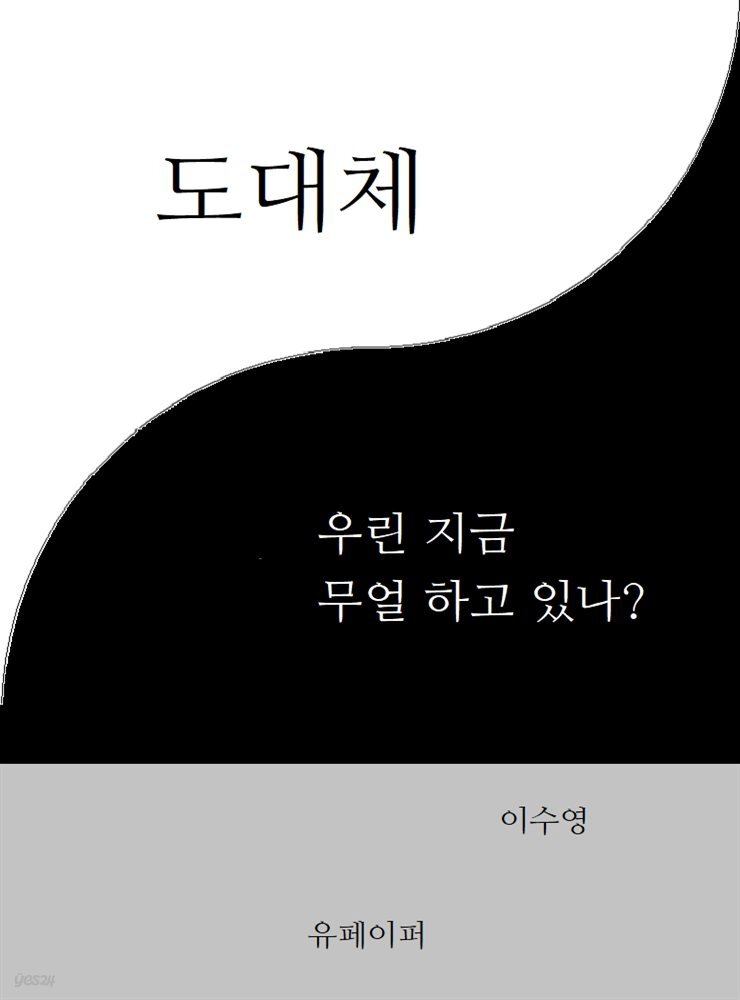 도대체 우린 지금 무얼 하고 있나?