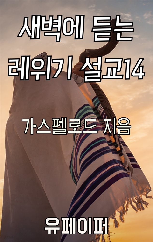 새벽에 듣는 레위기 설교 14