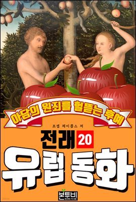 아담의 원죄를 헐뜯는 후예, 유럽 전래 동화 20