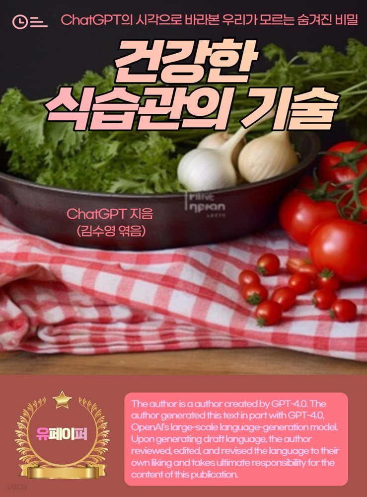 건강한 식습관의 기술