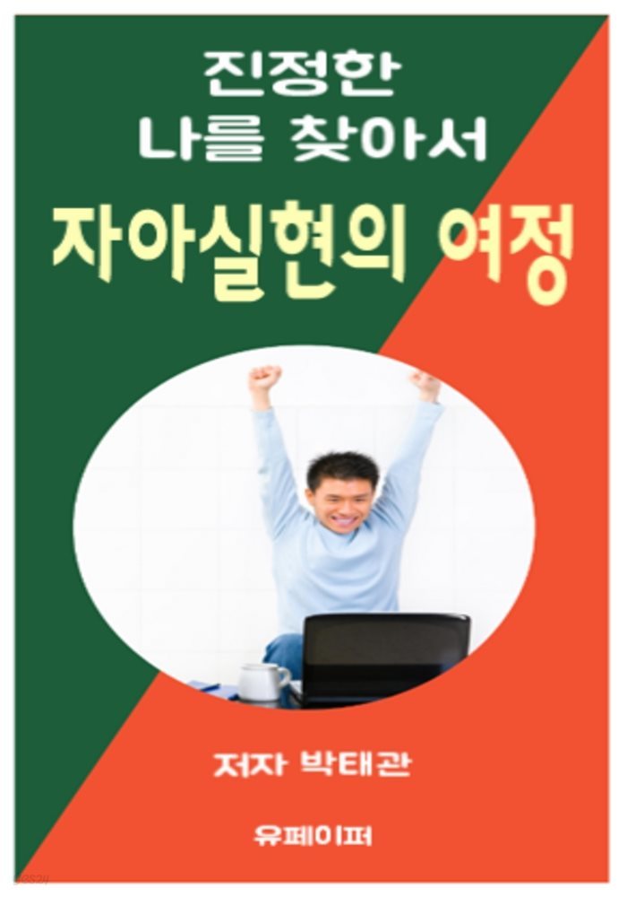 자아실현의 여정