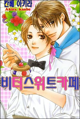 [대여] [합본] [BL비엘] 비터 스위트 카페 (Bitter sweet cafe) (전5화/완결)