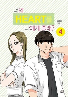 너의 HEART를 나에게 줄래 1~4   (중상급)