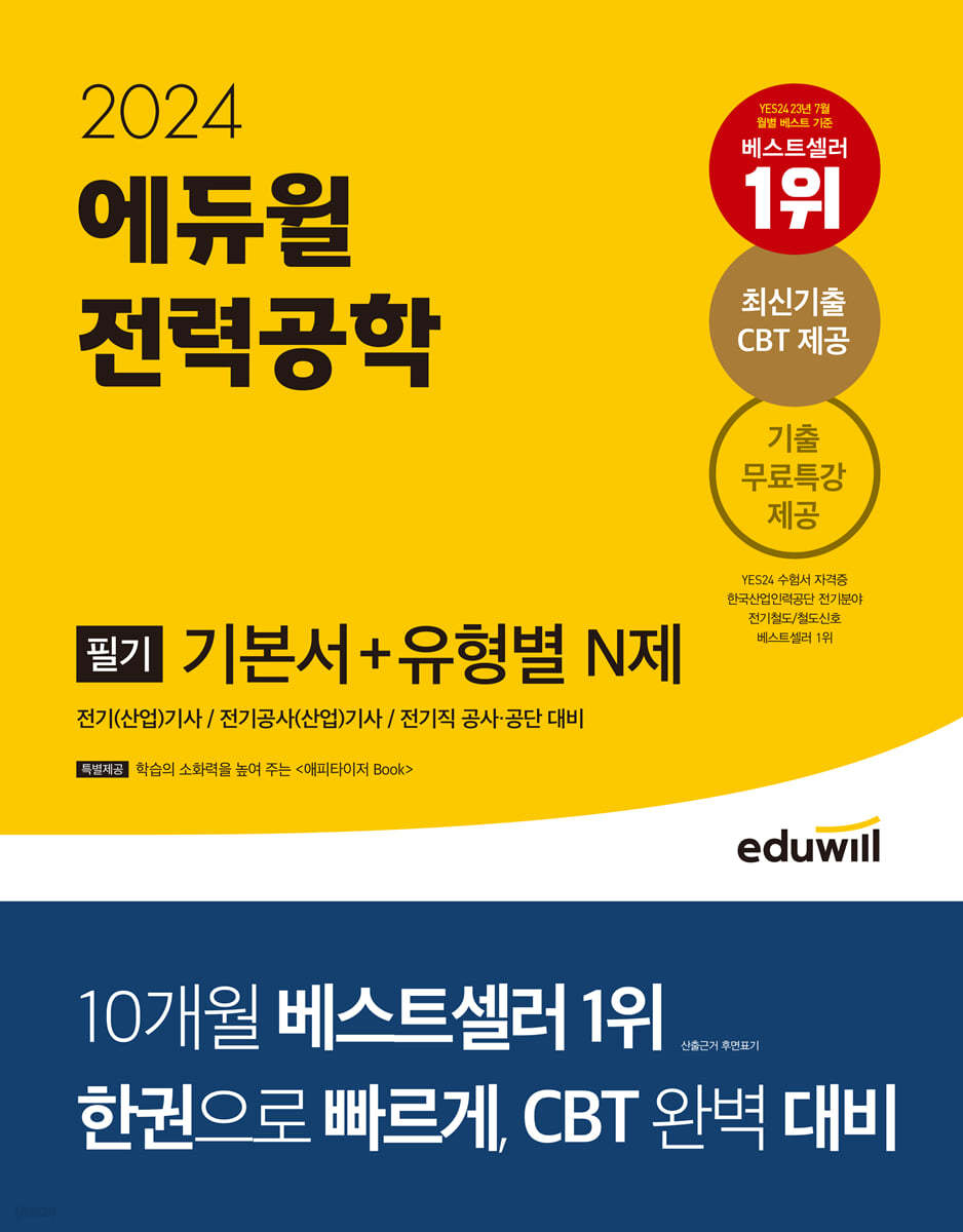2024 에듀윌 전기기사 필기 전력공학 기본서+유형별 N제