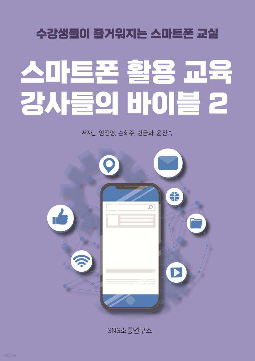 스마트폰 활용 교육 강사들의 바이블 2