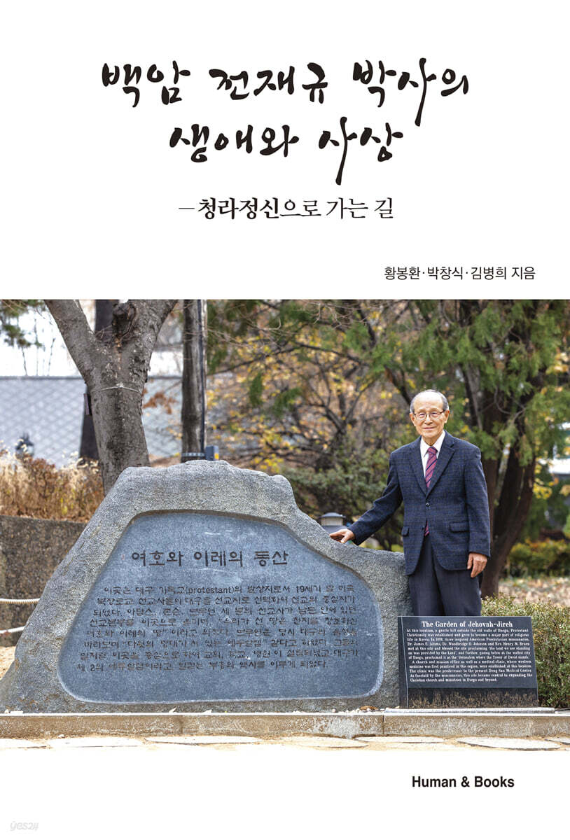 백암 전재규 박사의 생애와 사상