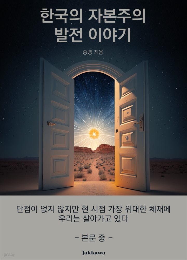 한국의 자본주의 발전 이야기