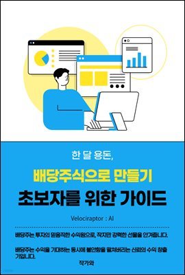 한 달 용돈, 배당주식으로 만들기 초보자를 위한 가이드