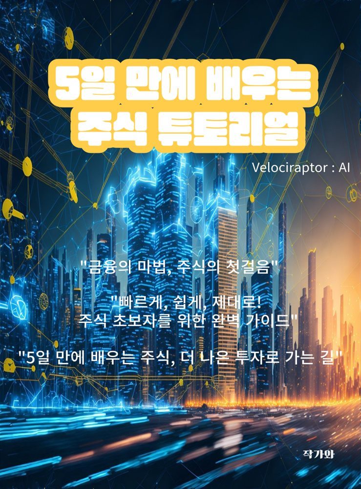 5일 만에 배우는 주식 튜토리얼