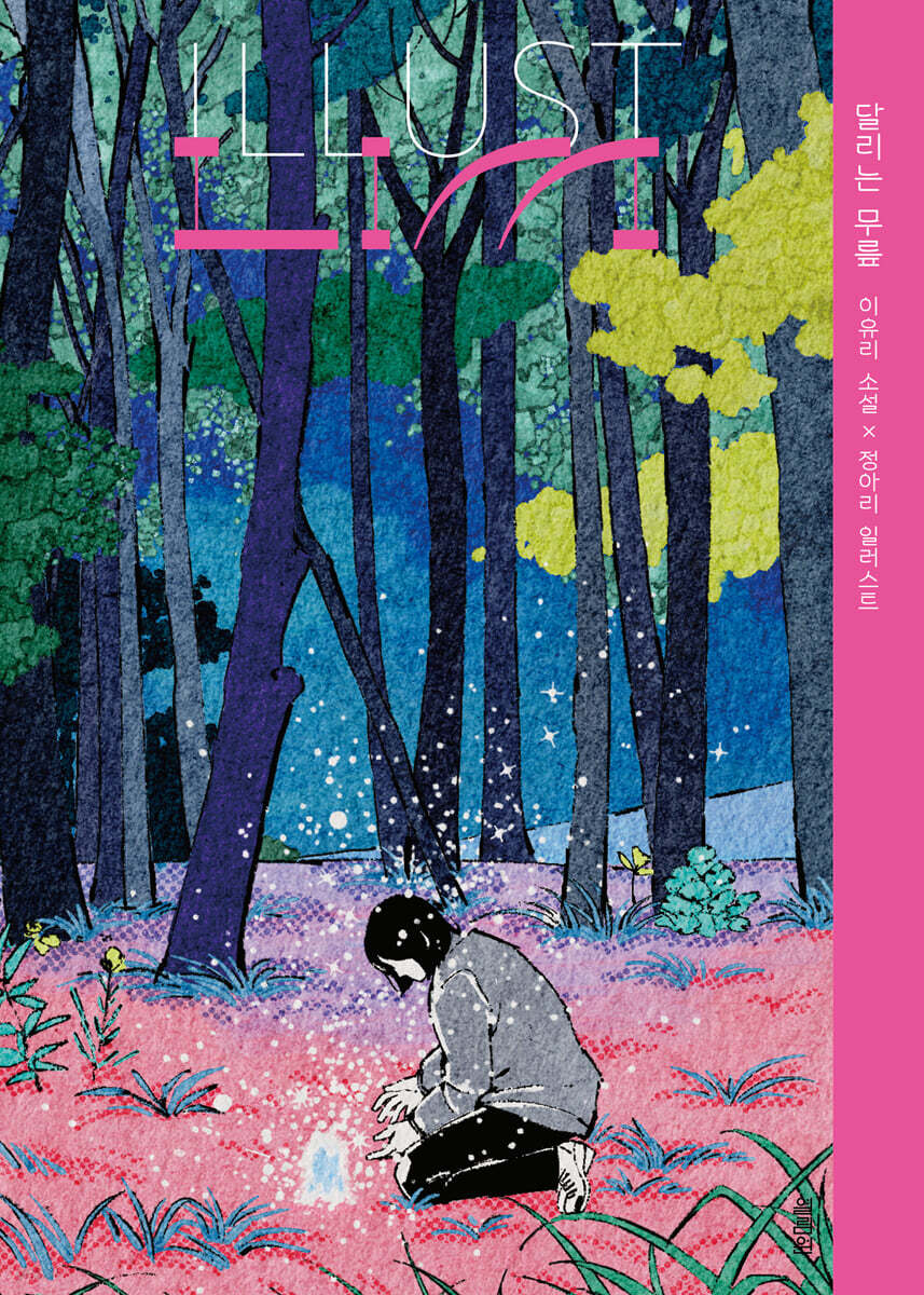 [대여] ILLUST LIM : 달리는 무릎