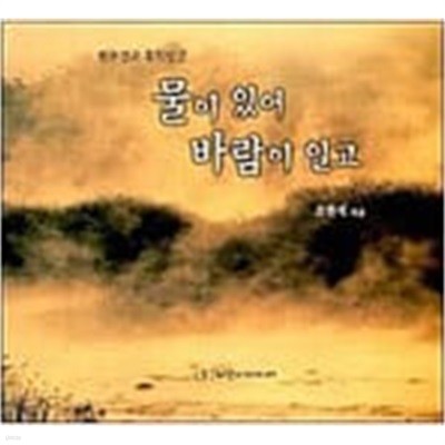 물이 있어 바람이 일고 -조한석 지음/2013년판/천부경과 홍익인간 