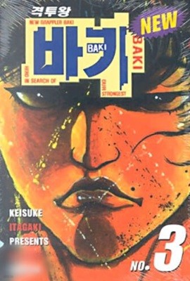 뉴 바키 (NEW BAKI) 격투왕 바키 1~3 (절판)   (중급)