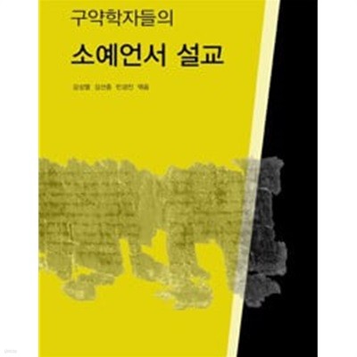 구약학자들의 소예언서 설교