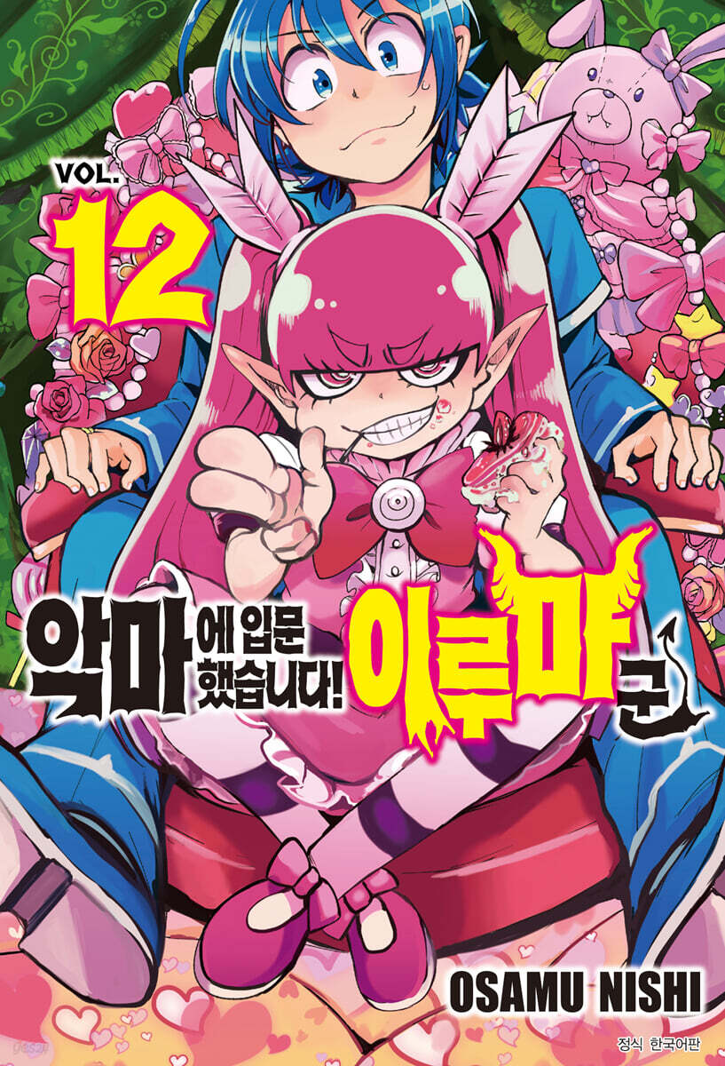 악마에 입문했습니다! 이루마 군 12