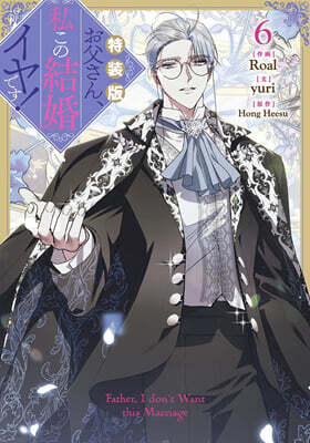 お父さん,私この結婚イヤです! 6 特裝版