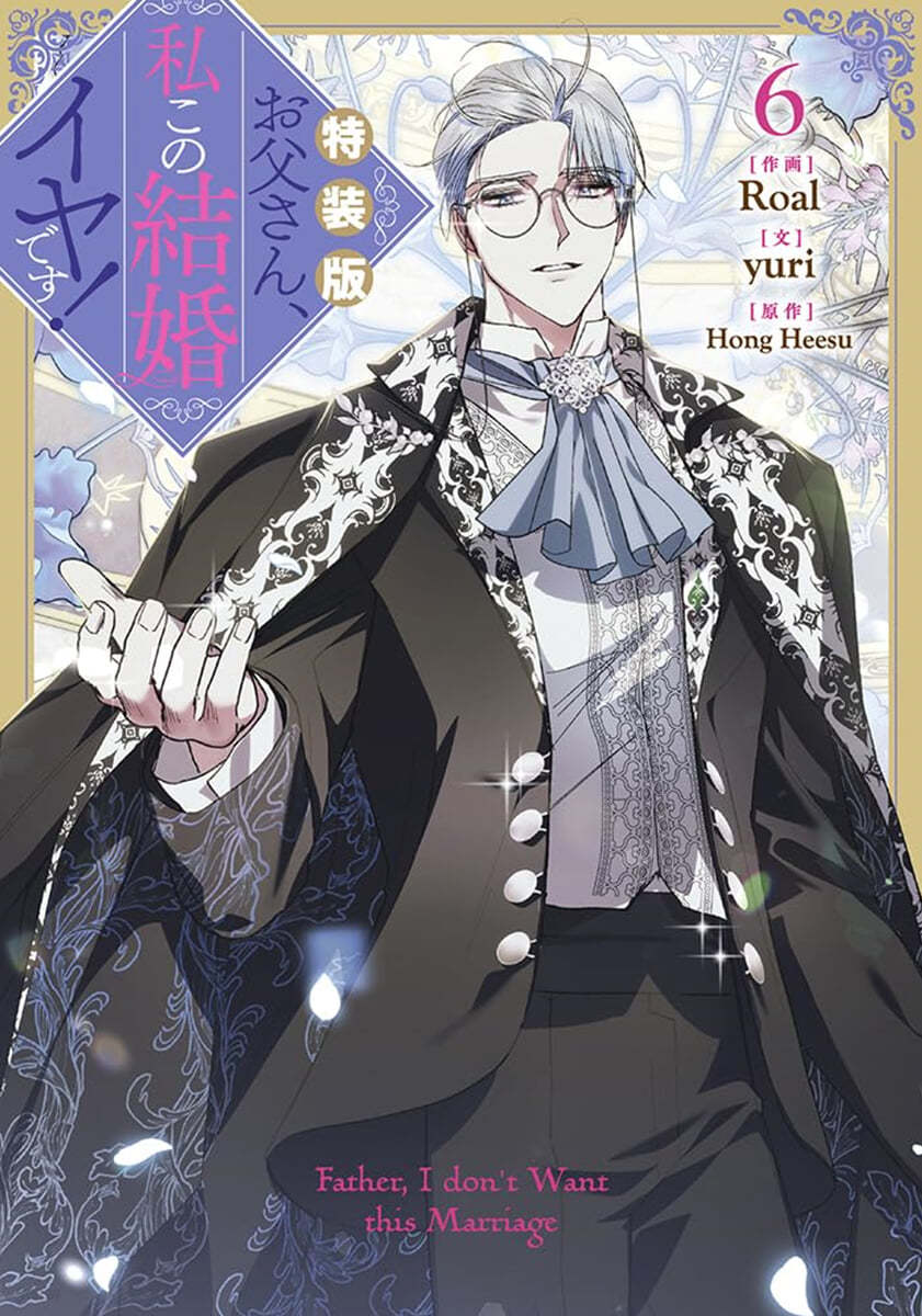 お父さん,私この結婚イヤです! 6 特裝版