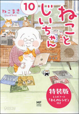 ねことじいちゃん(10)レシピノ-ト「わしのレシピ」付き特裝版