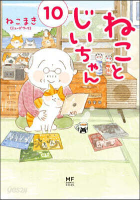 ねことじいちゃん(10)
