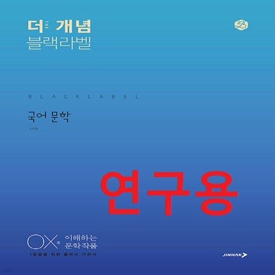 (연구용) 2024년 더 개념 블랙라벨 고등 국어 문학