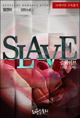 슬레이브 (Slave) (부제