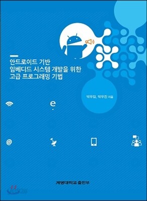 안드로이드 기반 임베디드 시스템 개발을 위한 고급 프로그래밍 기법